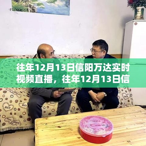 往年12月13日信陽萬達(dá)實(shí)時(shí)視頻直播回顧，全面評測與詳細(xì)介紹