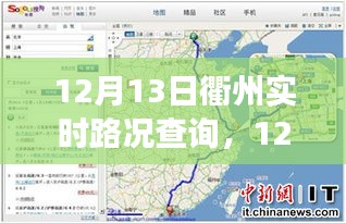 12月13日衢州實(shí)時(shí)路況查詢，輕松掌握出行信息，高效規(guī)劃行程路線