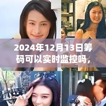 全面評(píng)測(cè)，2024年籌碼監(jiān)控技術(shù)——實(shí)時(shí)追蹤、用戶體驗(yàn)與競(jìng)品對(duì)比