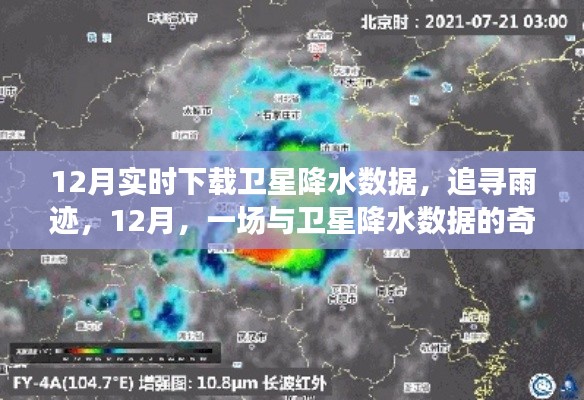 追尋雨跡，衛(wèi)星降水?dāng)?shù)據(jù)的十二月奇妙之旅