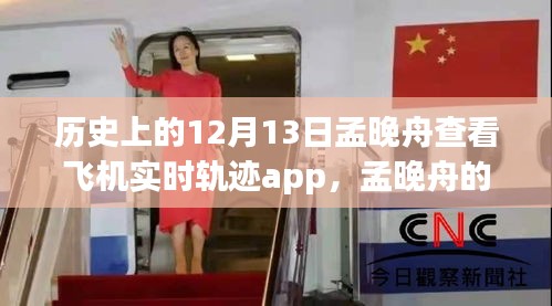 孟晚舟查看飛機(jī)實(shí)時(shí)軌跡APP，與自然美景的奇妙邂逅之旅的揭秘