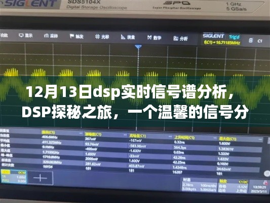DSP探秘之旅，實時信號譜分析與友情的交織時光（12月13日）