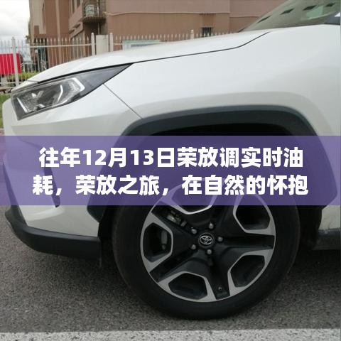 榮放之旅，自然懷抱下的油耗與心靈平衡探索