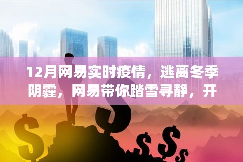 網(wǎng)易帶你踏雪尋靜，逃離冬季陰霾，開啟實(shí)時(shí)疫情下的心靈洗滌之旅