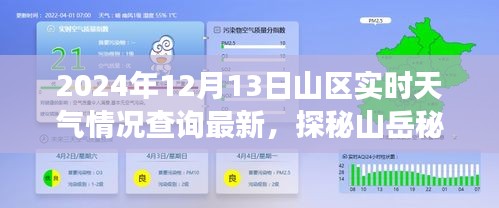 2024年12月13日山區(qū)實時天氣探秘，與自然深度對話的山岳秘境