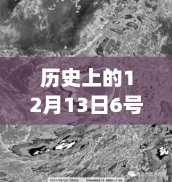歷史上的超強臺風揭秘，十二月十三日六號臺風實時動態(tài)視頻之旅（小紅書風格）
