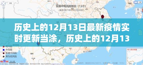 歷史上的12月13日與當涂抗疫觀察，最新疫情實時更新報告標題