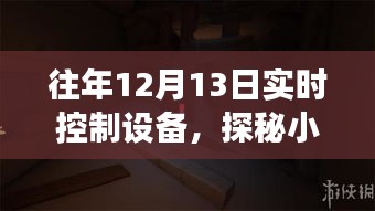 探秘隱藏小巷的實(shí)時(shí)控制設(shè)備店，科技秘境的揭秘之旅