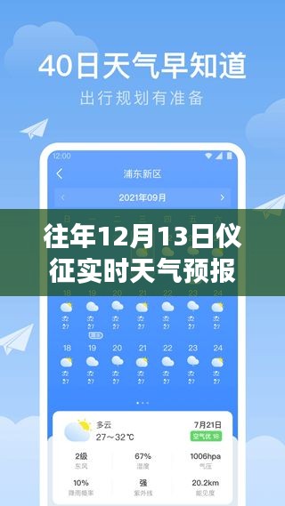 科技引領(lǐng)氣象新紀(jì)元，儀征歷年與實(shí)時(shí)天氣預(yù)報(bào)解析（12月13日）