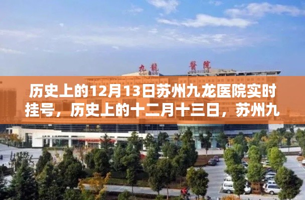 蘇州九龍醫(yī)院實(shí)時(shí)掛號(hào)服務(wù)概覽，歷史上的十二月十三日紀(jì)實(shí)