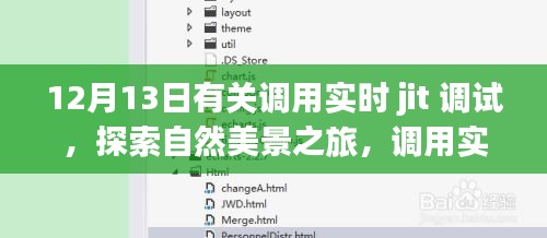 實(shí)時(shí)JIT調(diào)試與自然美景之旅，探索內(nèi)心的平靜之道