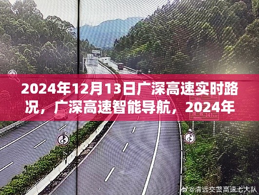 廣深高速智能導(dǎo)航，掌控未來路況，開啟新紀(jì)元