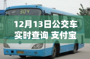 支付寶開啟智慧出行新篇章，12月13日公交車實時查詢功能上線