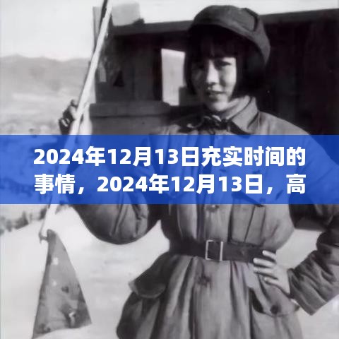 2024年12月13日時間規(guī)劃指南，高效生活，充實每一刻