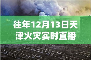 天津火災直播事件回顧，聚焦直播現(xiàn)場與深度解讀