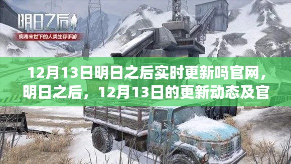 明日之后12月13日更新動態(tài)及官網(wǎng)實(shí)時(shí)更新探討