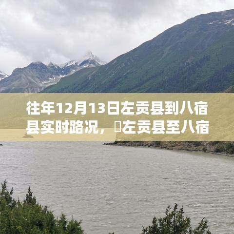 左貢縣至八宿縣路況實(shí)時(shí)更新，十二月尋找內(nèi)心平靜的旅程