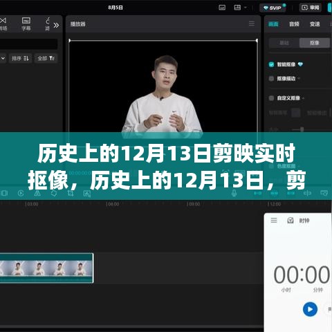 歷史上的12月13日，剪映實(shí)時(shí)摳像技術(shù)的演變與影響