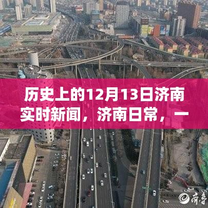 歷史上的十二月十三日，濟(jì)南愛(ài)與陪伴的溫馨故事及實(shí)時(shí)新聞回顧