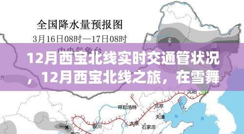 雪舞季節(jié)中的西寶北線之旅，實(shí)時(shí)交通狀況與心靈靜謐的探尋
