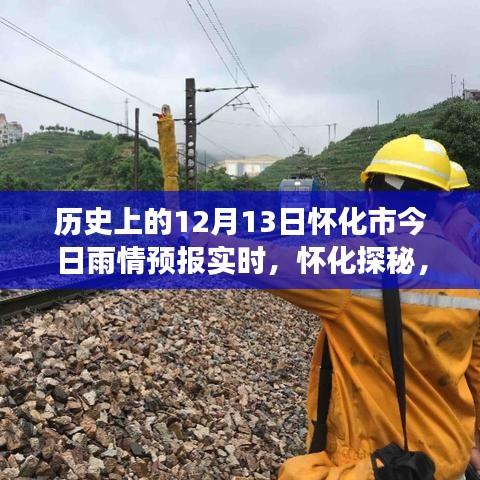 懷化雨情預(yù)報實時更新，探尋雨中美景的神秘之旅