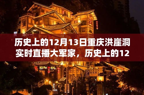 歷史上的12月13日重慶洪崖洞實(shí)時(shí)直播大軍家，詳細(xì)步驟指南與回顧