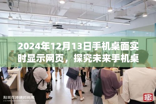 未來手機桌面實時顯示網(wǎng)頁功能展望，以2024年12月13日為視角