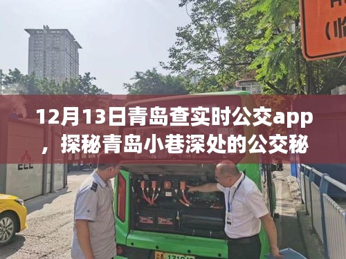 探秘青島公交秘境，實時APP導航下的隱藏特色小店之旅