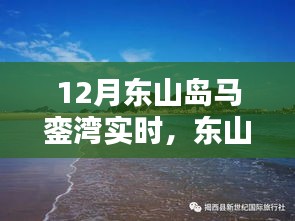 十二月東山島馬鑾灣海島風(fēng)情實時體驗探尋