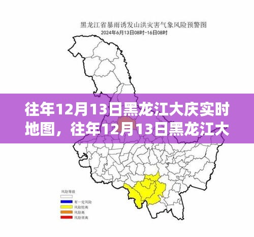 往年12月13日黑龍江大慶實(shí)時地圖，深度解析其價值與應(yīng)用爭議焦點(diǎn)