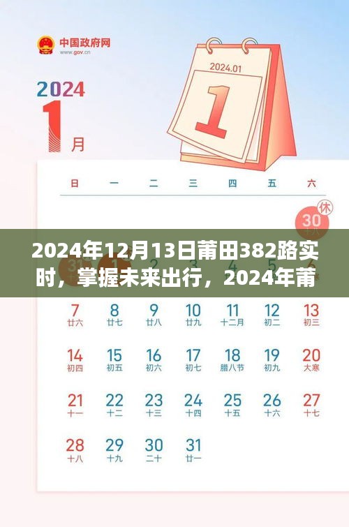 掌握未來出行，2024年莆田382路公交車實時出行指南