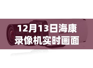 揭秘黑科技海康錄像機(jī)，實(shí)時(shí)畫面黑屏背后的智能革命與前沿科技體驗(yàn)