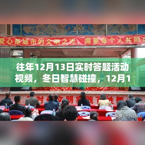 冬日智慧碰撞，回顧歷年12月13日實(shí)時(shí)答題活動的溫馨回憶與智慧火花視頻
