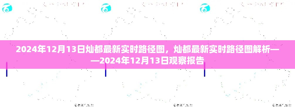 2024年12月13日燦都實時路徑圖解析，觀察報告與最新動態(tài)