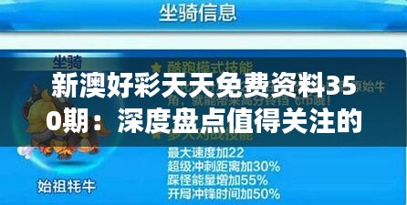 新澳好彩天天免費(fèi)資料350期：深度盤點(diǎn)值得關(guān)注的精選號碼