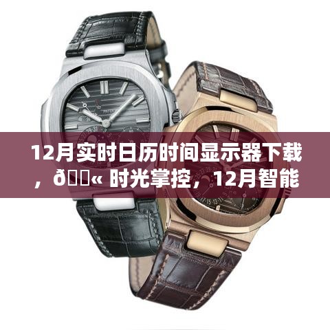 科技魅力展現(xiàn)，12月智能實(shí)時(shí)日歷時(shí)間顯示器下載與體驗(yàn)時(shí)光掌控的魅力
