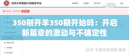 350期開(kāi)羊350期開(kāi)始嗎：開(kāi)啟新篇章的激動(dòng)與不確定性