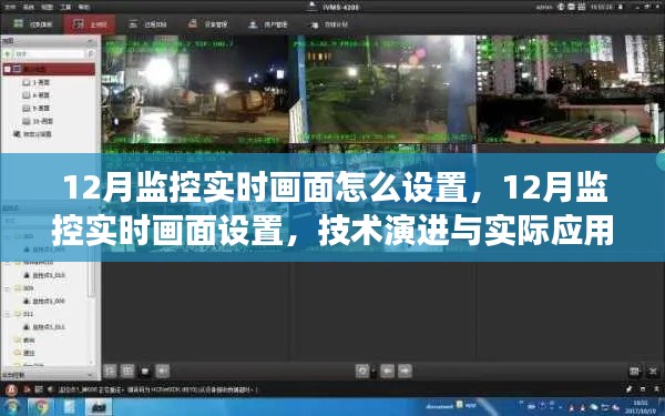 12月監(jiān)控實時畫面設(shè)置詳解，技術(shù)演進與實際應(yīng)用指南