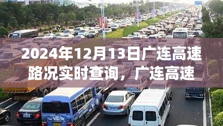 廣連高速路況實(shí)時(shí)更新與溫情相伴的奇妙旅程（2024年12月13日）