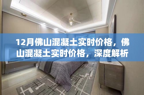 深度解析，佛山混凝土實(shí)時(shí)價(jià)格背后的故事與影響因素——12月最新資訊