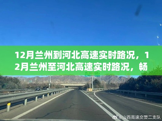 12月蘭州至河北高速路況實(shí)時(shí)更新，暢通無(wú)阻的旅程指南