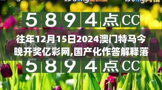 往年12月15日2024澳門特馬今晚開(kāi)獎(jiǎng)億彩網(wǎng),國(guó)產(chǎn)化作答解釋落實(shí)_eShop6.754