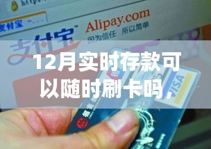 12月實(shí)時(shí)存款操作指南，隨時(shí)刷卡購物，存款與刷卡詳解