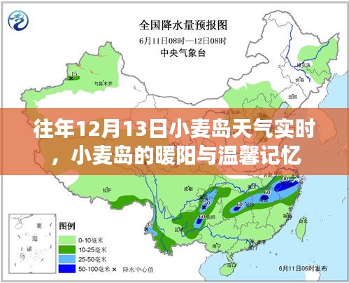往年12月13日小麥島天氣實時播報，暖陽下的溫馨記憶回顧