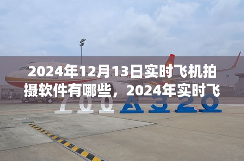 2024年實時飛機拍攝軟件概覽，專業(yè)工具助你翱翔天際