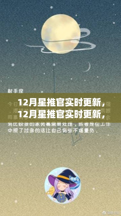 12月星推官實(shí)時(shí)更新，學(xué)習(xí)變化，自信成就，星辰大海等你來躍