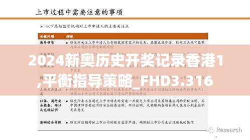 2024新奧歷史開獎記錄香港1,平衡指導策略_FHD3.316