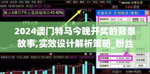 2024澳門特馬今晚開獎的背景故事,實(shí)效設(shè)計(jì)解析策略_粉絲款8.554