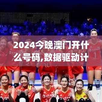 2024今晚澳門開什么號碼,數(shù)據(jù)驅動計劃_2DM8.472
