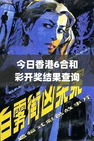 今日香港6合和彩開獎結果查詢,前沿分析解析_潮流版1.253